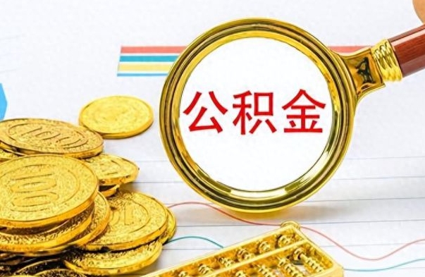 湘潭离职后怎么把公积金提出来（离职了怎么把公积金的钱全部提出来）
